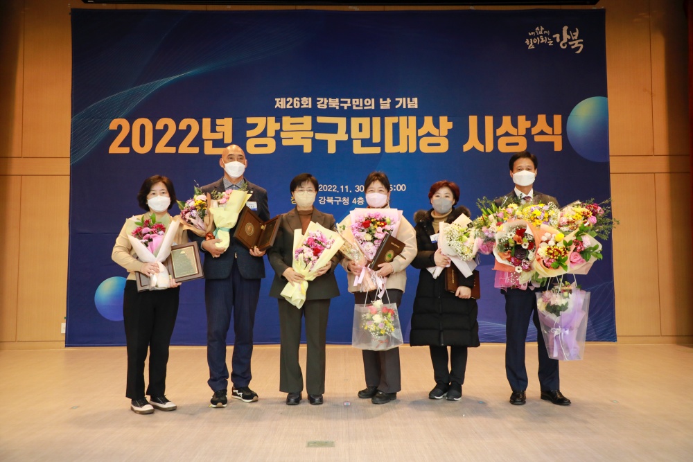 서울 강북구, 강북 빛낸 5인 ‘2022 강북구민 대상’ 수상